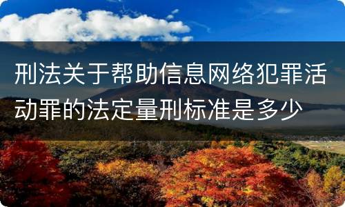 刑法关于帮助信息网络犯罪活动罪的法定量刑标准是多少