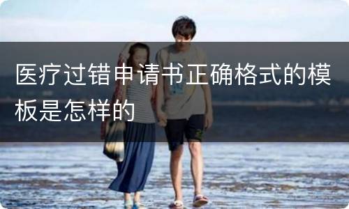 医疗过错申请书正确格式的模板是怎样的