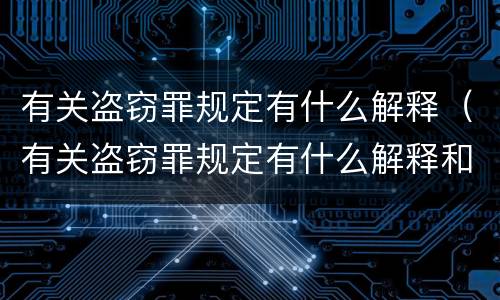 有关盗窃罪规定有什么解释（有关盗窃罪规定有什么解释和规定）