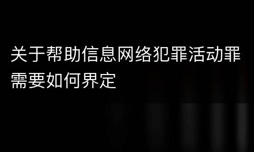 关于帮助信息网络犯罪活动罪需要如何界定