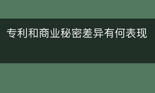 专利和商业秘密差异有何表现