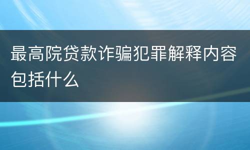 最高院贷款诈骗犯罪解释内容包括什么