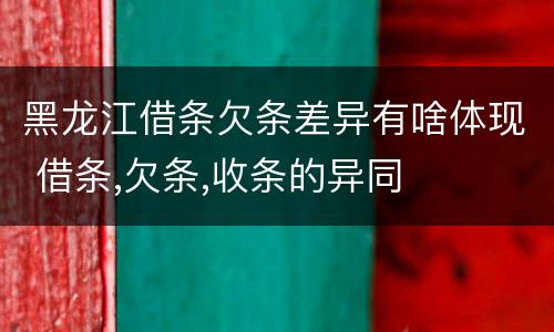 黑龙江借条欠条差异有啥体现 借条,欠条,收条的异同