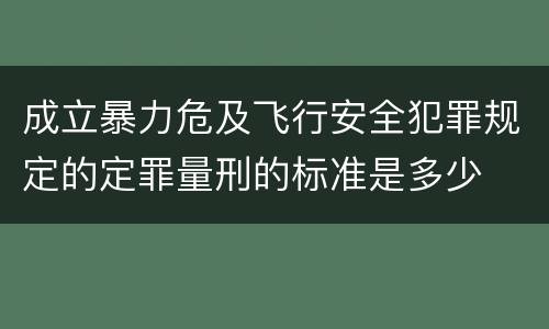 成立暴力危及飞行安全犯罪规定的定罪量刑的标准是多少