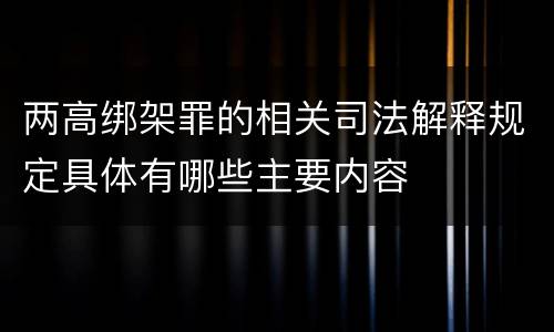 两高绑架罪的相关司法解释规定具体有哪些主要内容