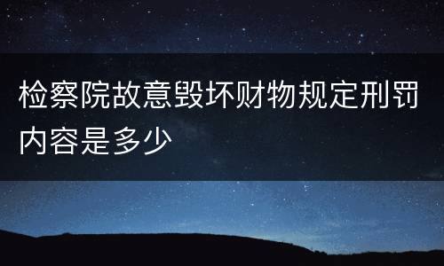 检察院故意毁坏财物规定刑罚内容是多少