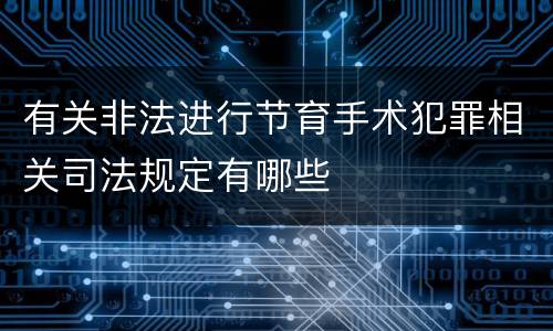 有关非法进行节育手术犯罪相关司法规定有哪些