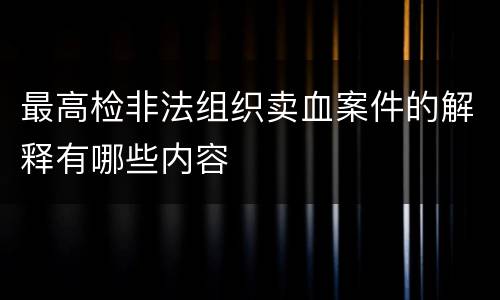 最高检非法组织卖血案件的解释有哪些内容