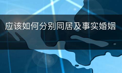 应该如何分别同居及事实婚姻