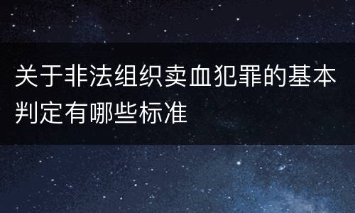 关于非法组织卖血犯罪的基本判定有哪些标准