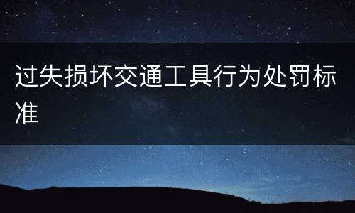 过失损坏交通工具行为处罚标准