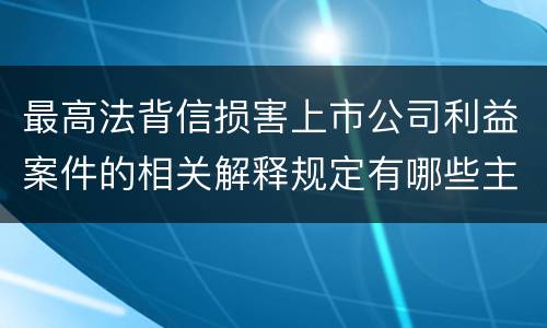 最高法背信损害上市公司利益案件的相关解释规定有哪些主要内容