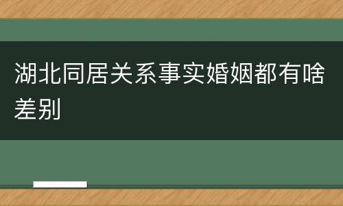 湖北同居关系事实婚姻都有啥差别