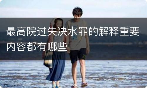 最高院过失决水罪的解释重要内容都有哪些
