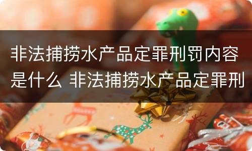 非法捕捞水产品定罪刑罚内容是什么 非法捕捞水产品定罪刑罚内容是什么