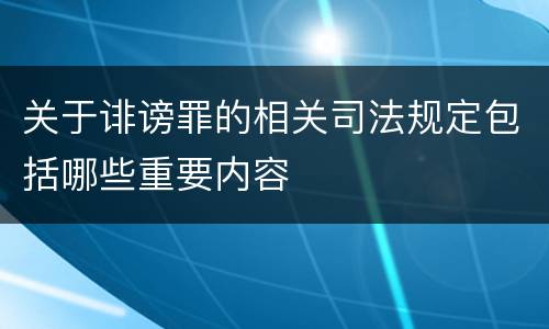 关于诽谤罪的相关司法规定包括哪些重要内容
