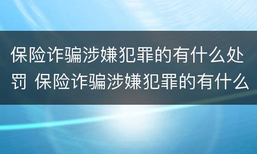 保险诈骗涉嫌犯罪的有什么处罚 保险诈骗涉嫌犯罪的有什么处罚标准