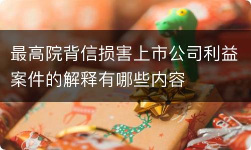 最高院背信损害上市公司利益案件的解释有哪些内容