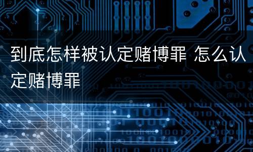 到底怎样被认定赌博罪 怎么认定赌博罪