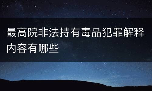 最高院非法持有毒品犯罪解释内容有哪些