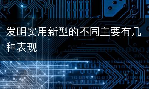 发明实用新型的不同主要有几种表现