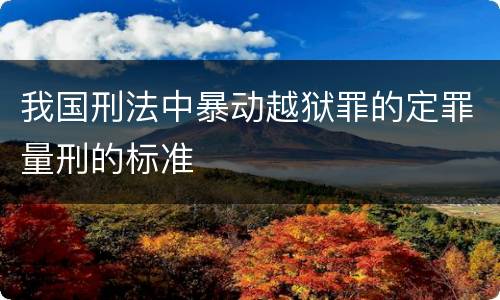 我国刑法中暴动越狱罪的定罪量刑的标准