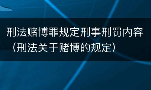 刑法赌博罪规定刑事刑罚内容（刑法关于赌博的规定）