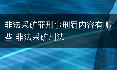非法采矿罪刑事刑罚内容有哪些 非法采矿刑法