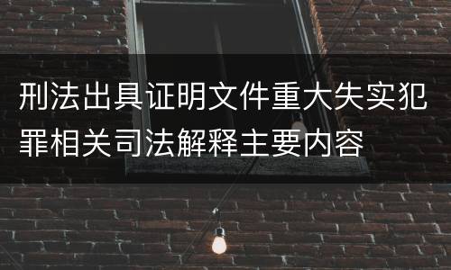 刑法出具证明文件重大失实犯罪相关司法解释主要内容