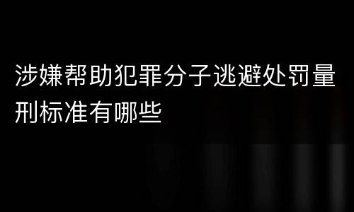涉嫌帮助犯罪分子逃避处罚量刑标准有哪些