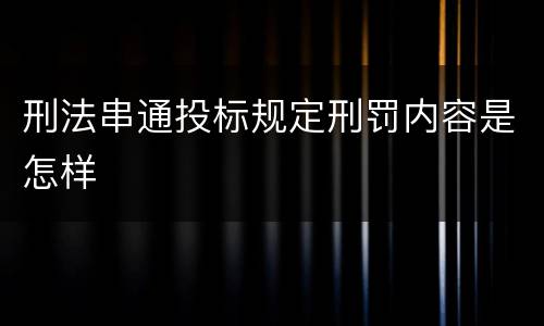 刑法串通投标规定刑罚内容是怎样