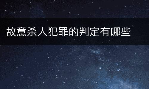 故意杀人犯罪的判定有哪些