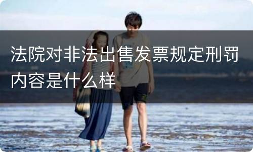 法院对非法出售发票规定刑罚内容是什么样