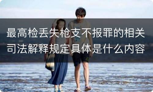 最高检丢失枪支不报罪的相关司法解释规定具体是什么内容