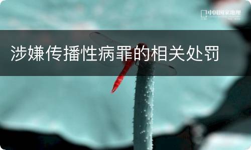 涉嫌传播性病罪的相关处罚