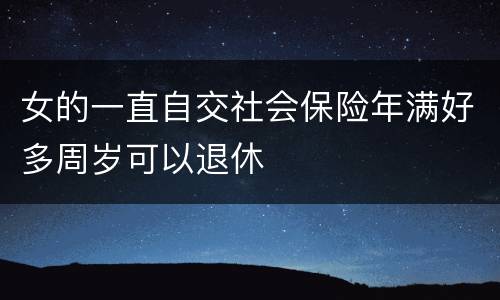 女的一直自交社会保险年满好多周岁可以退休