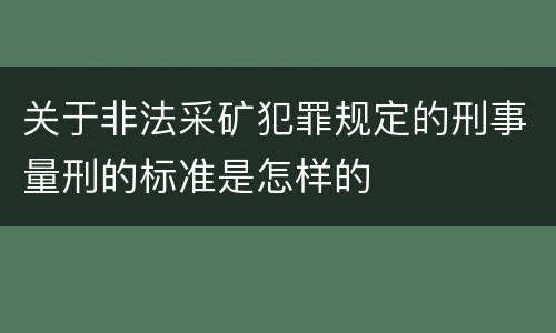 关于非法采矿犯罪规定的刑事量刑的标准是怎样的