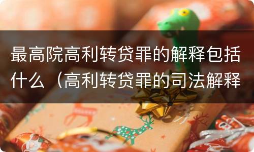 最高院高利转贷罪的解释包括什么（高利转贷罪的司法解释）