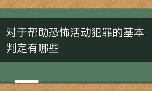对于帮助恐怖活动犯罪的基本判定有哪些