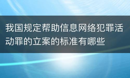 我国规定帮助信息网络犯罪活动罪的立案的标准有哪些