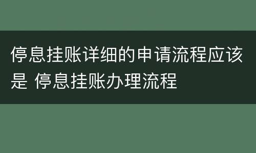 停息挂账详细的申请流程应该是 停息挂账办理流程