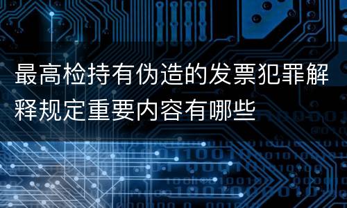 最高检持有伪造的发票犯罪解释规定重要内容有哪些