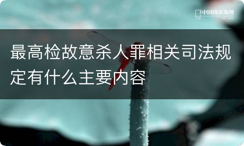最高检故意杀人罪相关司法规定有什么主要内容