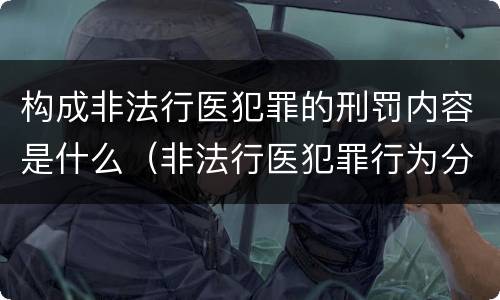 构成非法行医犯罪的刑罚内容是什么（非法行医犯罪行为分为几种情形）