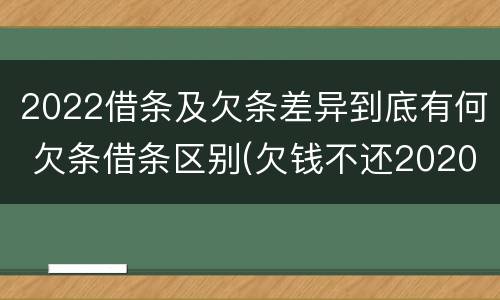 2022借条及欠条差异到底有何 欠条借条区别(欠钱不还2020年新规 - 法律之家