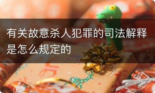 有关故意杀人犯罪的司法解释是怎么规定的