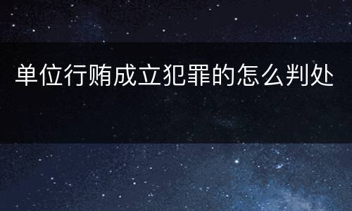单位行贿成立犯罪的怎么判处