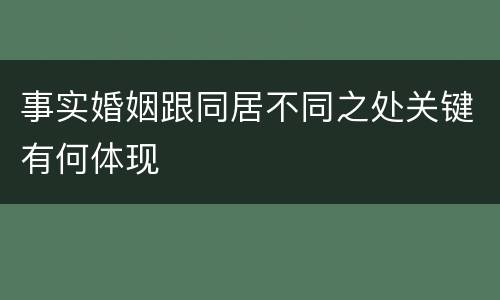 事实婚姻跟同居不同之处关键有何体现