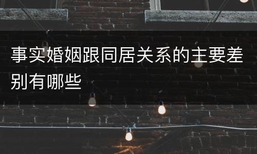事实婚姻跟同居关系的主要差别有哪些
