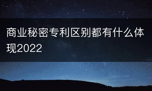 商业秘密专利区别都有什么体现2022